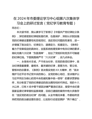 在2024年市委理论学习中心组第六次集体学习会上的研讨发言（党纪学习教育专题）