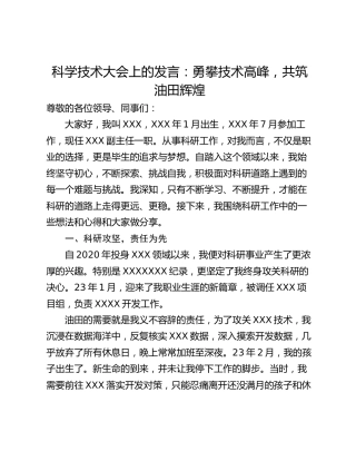 科学技术大会上的发言：勇攀技术高峰，共筑油田辉煌