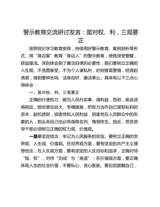 警示教育交流研讨发言：面对权、利，三观要正
