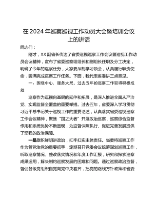 在2024年巡察巡视工作动员大会暨培训会议上的讲话