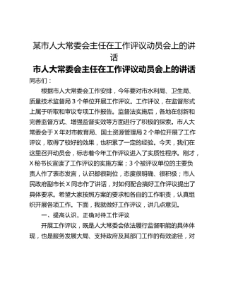 某市人大常委会主任在工作评议动员会上的讲话