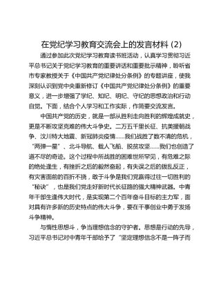 在党纪学习教育交流会上的发言材料 (2)_2
