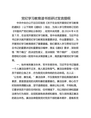 党纪学习教育读书班研讨发言提纲