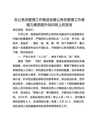在公务员管理工作推进会暨公务员管理工作者能力素质提升培训班上的发言
