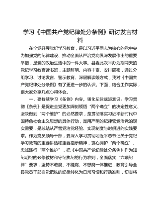 学习《中国共产党纪律处分条例》研讨发言材料