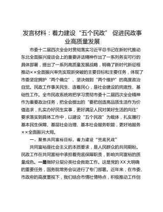 发言材料：着力建设“五个民政” 促进民政事业高质量发展
