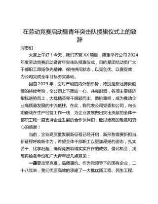 在劳动竞赛启动暨青年突击队授旗仪式上的致辞
