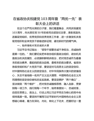 在省政协庆祝建党103周年暨“两优一先”表彰大会上的讲话