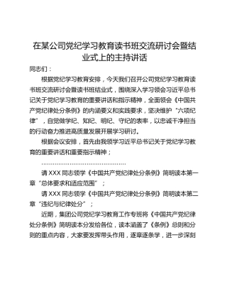 在某公司党纪学习教育读书班交流研讨会暨结业式上的主持讲话