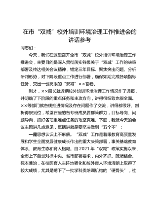 在市“双减”校外培训环境治理工作推进会的讲话参考