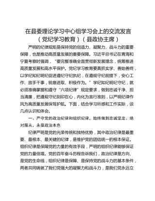 在县委理论学习中心组学习会上的交流发言（党纪学习教育）（县政协主席）