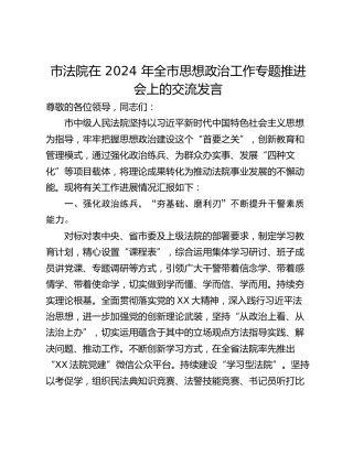 市法院在 2024 年全市思想政治工作专题推进会上的交流发言