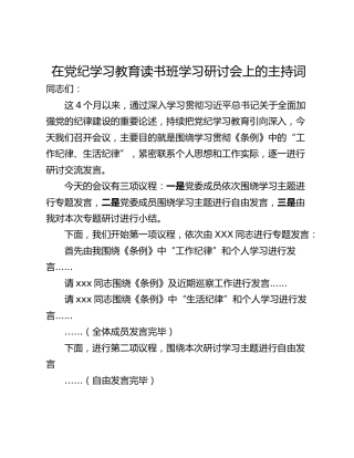 在党纪学习教育读书班学习研讨会上的主持词