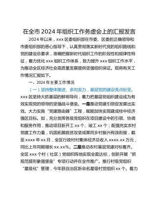 在全市2024年组织工作务虚会上的汇报发言