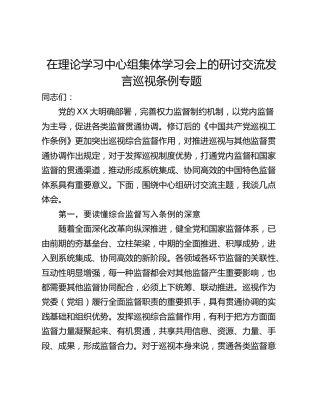 在理论学习中心组集体学习会上的研讨交流发言巡视条例专题