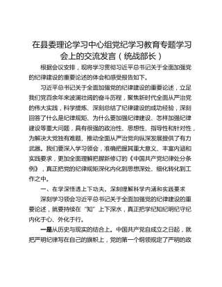 在县委理论学习中心组党纪学习教育专题学习会上的交流发言（统战部长）