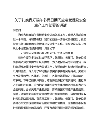 关于扎实做好端午节假日期间应急管理及安全生产工作部署的讲话