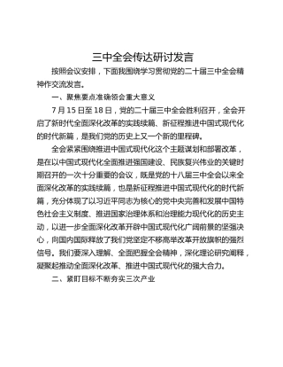 三中全会传达研讨发言