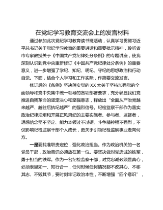 在党纪学习教育交流会上的发言材料_4