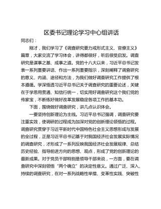 区委书记理论学习中心组讲话