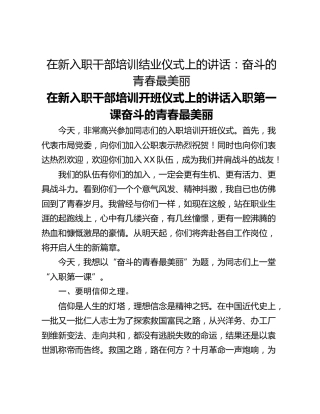 在新入职干部培训结业仪式上的讲话：奋斗的青春最美丽