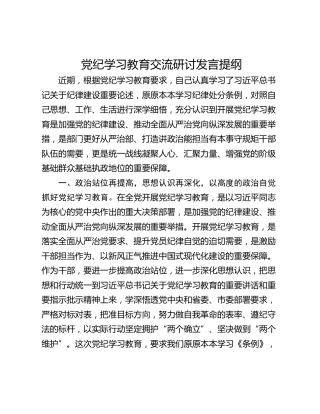 党纪学习教育交流研讨发言提纲_1