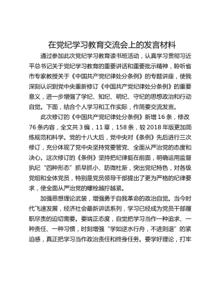在党纪学习教育交流会上的发言材料_9