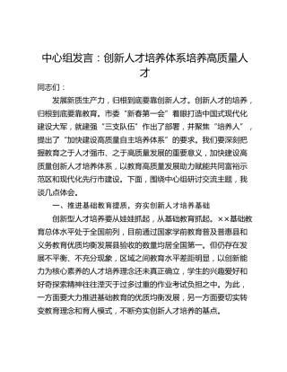 中心组发言：创新人才培养体系培养高质量人才