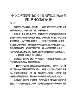 中心组学习新修订的《中国共产党纪律处分条例》研讨交流发言材料