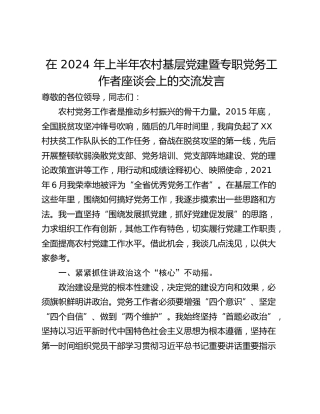 在 2024 年上半年农村基层党建暨专职党务工作者座谈会上的交流发言