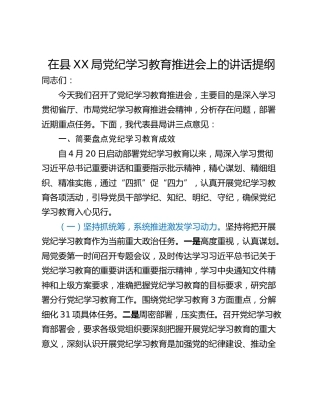 在县XX局党纪学习教育推进会上的讲话提纲