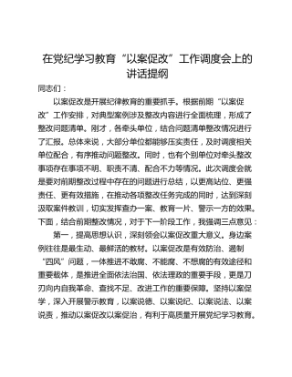在党纪学习教育“以案促改”工作调度会上的讲话提纲