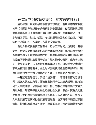 在党纪学习教育交流会上的发言材料 (3)_2
