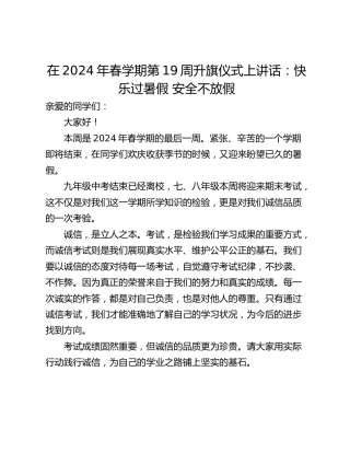 在2024年春学期第19周升旗仪式上讲话：快乐过暑假 安全不放假