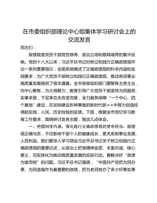 在市委组织部理论中心组集体学习研讨会上的交流发言