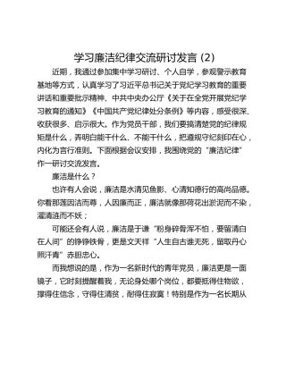 学习廉洁纪律交流研讨发言 (2)