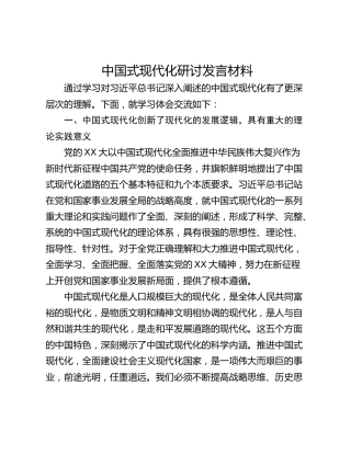 中国式现代化研讨发言材料