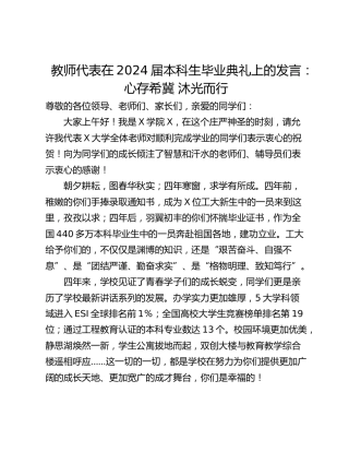 教师代表在2024届本科生毕业典礼上的发言：心存希冀 沐光而行