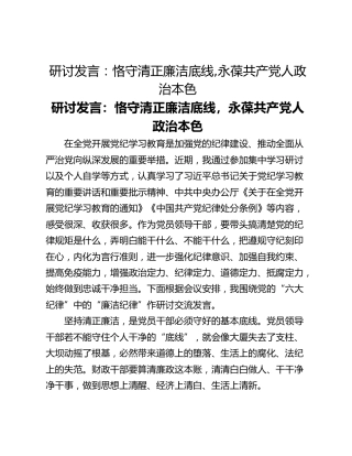 研讨发言：恪守清正廉洁底线,永葆共产党人政治本色