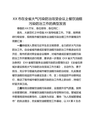 XX市在全省大气污染防治攻坚会议上餐饮油烟污染防治工作的典型发言