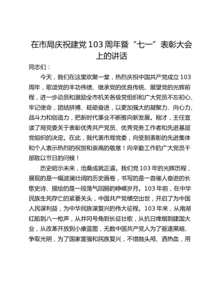 在市局庆祝建党103周年暨“七一”表彰大会上的讲话