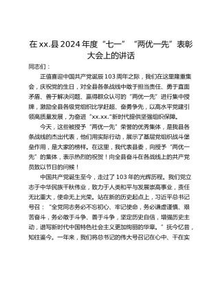 在xx.县2024年度“七一”“两优一先”表彰大会上的讲话