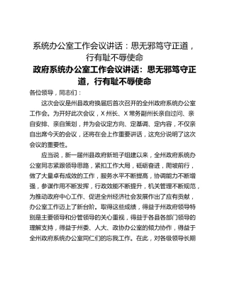 系统办公室工作会议讲话：思无邪笃守正道，行有耻不辱使命