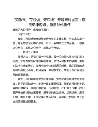“知敬畏、存戒惧、守底线”专题研讨发言：敬畏纪律规矩，勇担时代重任