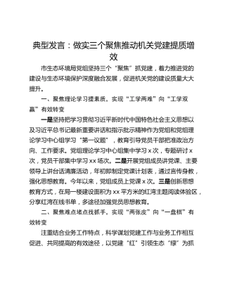 典型发言：做实三个聚焦推动机关党建提质增效