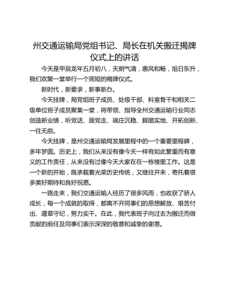 州交通运输局党组书记、局长在机关搬迁揭牌仪式上的讲话