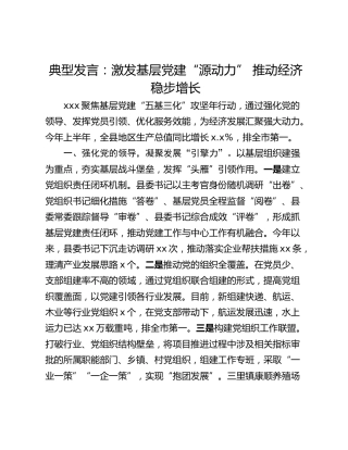 典型发言：激发基层党建“源动力” 推动经济稳步增长