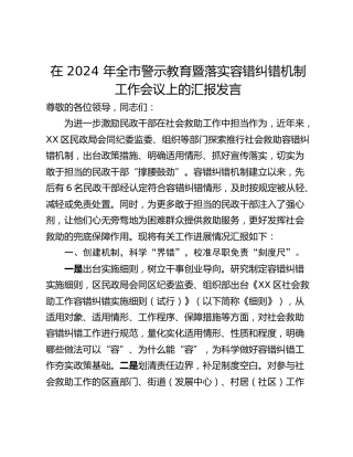 在 2024 年全市警示教育暨落实容错纠错机制工作会议上的汇报发言