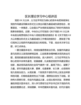 区长理论学习中心组讲话