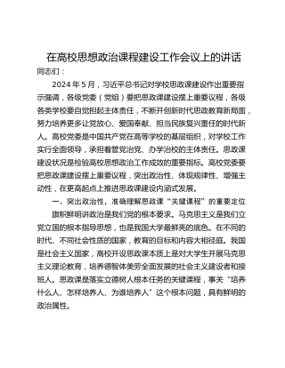 在高校思想政治课程建设工作会议上的讲话